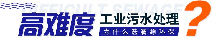 工业污水处理选择好运来的优势