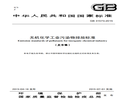 无机化学工业污染物排放标准