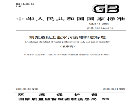 制浆造纸工业水污染物排放标准