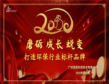 工业污水处理公司好运来2020年会活动圆满完成