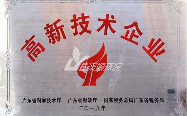 好运来高新技术污水处理公司