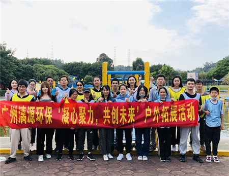 工业废水处理厂家好运来2020年11月户外拓展活动