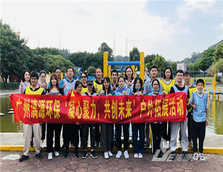 工业废水处理厂家好运来2020年11月户外拓展活动工业废水处理厂家好运来2020年11月户外拓展活动