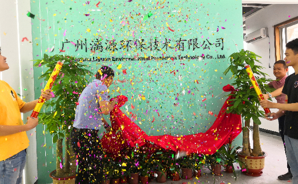 广州好运来技术有限公司乔迁喜报