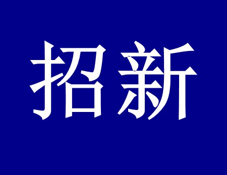 【好运来招新人啦】这个时代需要环保人，我们需要你