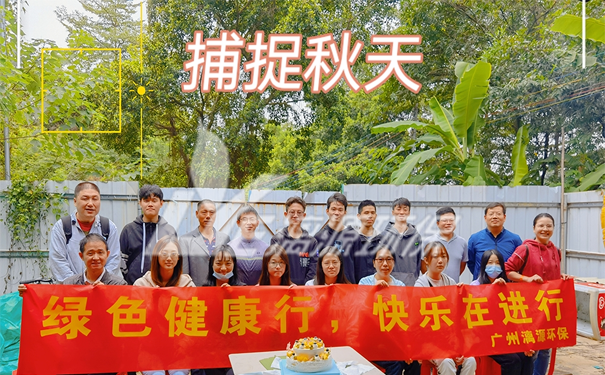 工业废水处理厂家好运来2021年秋游暨10月生日会