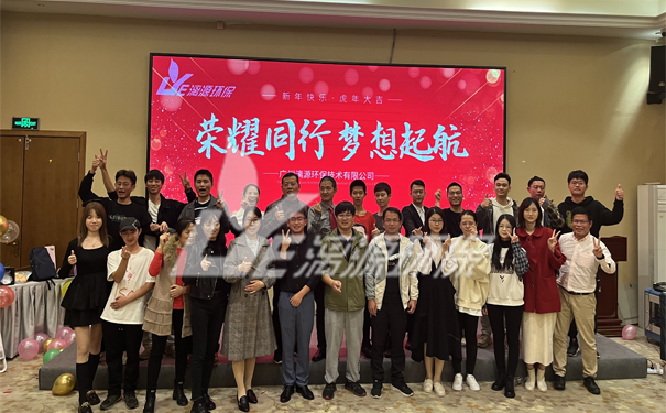 工业废水处理厂家好运来年会圆满成功