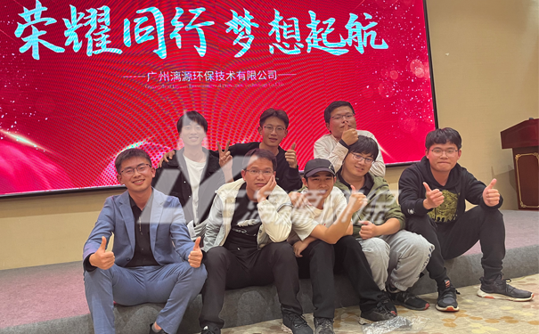 工业废水处理厂家好运来年会圆满成功