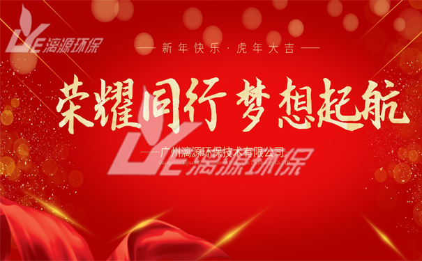 工业废水处理厂家好运来年会圆满成功